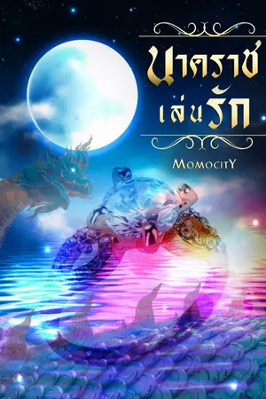 ปกนิยาย นาคราชเล่นรัก(มีE-BOOKจ้า)​