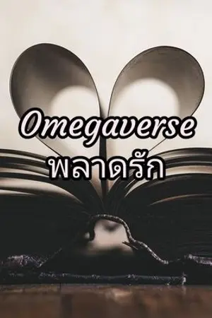 ปกนิยาย Omegaverse พลาดรัก(มีอีบุ๊ค)​