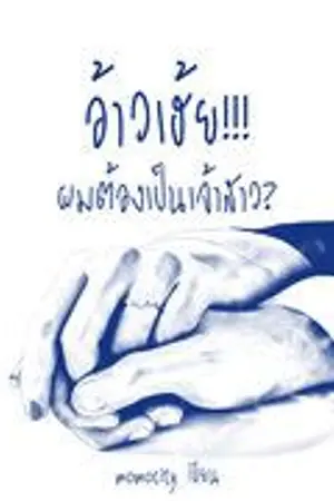 ปกนิยาย อ้าวเฮ้ย!!! ผมต้องเป็นเจ้าสาว?