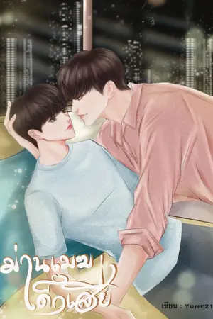 ปกนิยาย ม่านเมฆเด็กเสี่ย (ติดเหรียญวันที่ 4 กุมภาพันธ์)