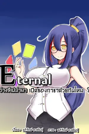 ปกนิยาย Eternal ว่างรึเปล่ามาเปิดซองกาชาด้วยกันไหม ?