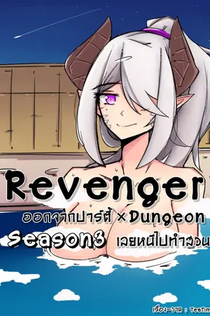 ปกนิยาย Revenger x Dungeon ออกจากปาร์ตี้เลยหนีไปทำสวน