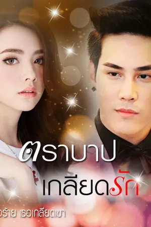 ปกนิยาย ตราบาปเกลียดรัก