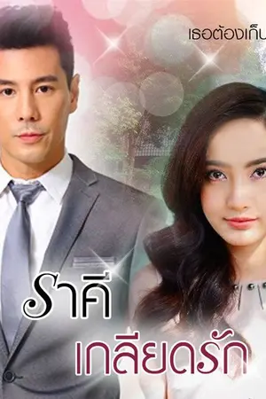 ปกนิยาย ราคีเกลียดรัก