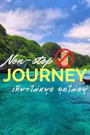 ปกนิยาย Non-Stop Journey เที่ยวไม่หยุด ฉุดไม่อยู่