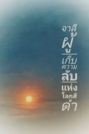 ปกนิยาย จาลีผู้เก็บความลับแห่งโลกสีดำ