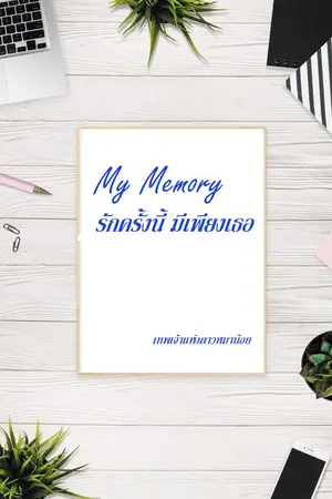 ปกนิยาย My Memory รักครั้งนี้ มีเพียงเธอ
