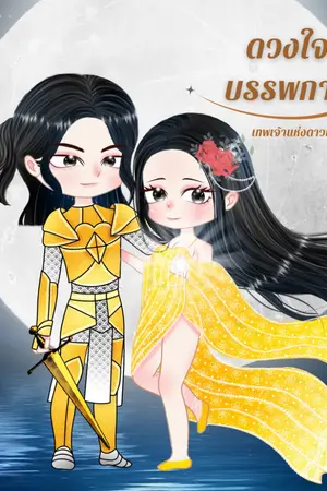 ปกนิยาย ดวงใจบรรพกาล