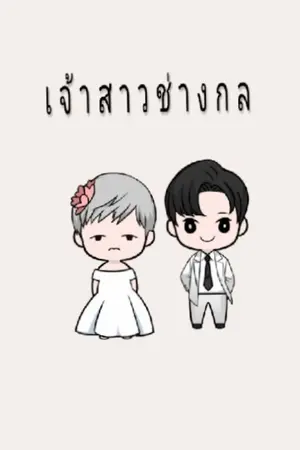 ปกนิยาย [ i  Love​ you​] เ​ จ้​ า​ ส​ า​ ว​ ช​่​ า​ ง​ ก​ ล