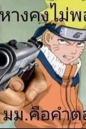 ปกนิยาย [Fic naruto] จักระท่านไม่พอ 9มม. คือคำตอบ