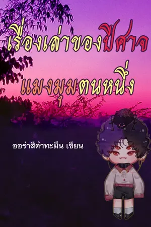 ปกนิยาย เรื่องเล่าของปีศาจแมงมุมตนหนึ่ง