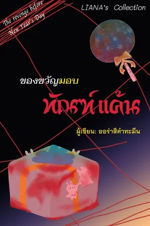 ปกนิยาย ของขวัญมอบทัณฑ์แค้น