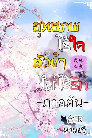 ปกนิยาย ยุทธภพไร้ใจ ตัวข้าไม่ไร้รัก