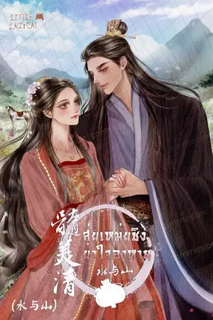 ปกนิยาย [จบค่ะ] สุ่ยเหม่ยชิง ยาใจอาหาน ภาค 水与山