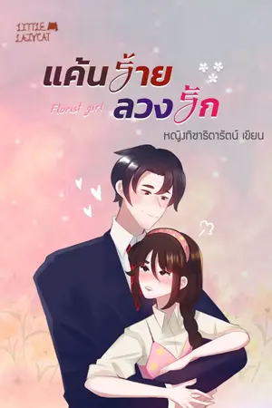 ปกนิยาย [ช่วงอ่านฟรี] แค้นร้ายลวงรัก Florist girl