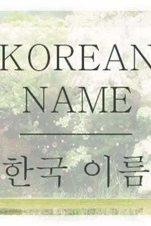 ปกนิยาย KOREAN NAME | 한국 이름