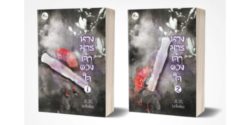 ปกคอลเล็กชัน นางมารเจ้าดวงใจ (ตีพิมพ์กับ สนพ.เฟยฮุ่ย)