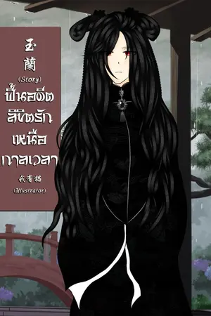 ปกนิยาย ฟื้นอดีต ลิขิตรักเหนือกาลเวลา (ยังไม่มีกำหนดอัพ)