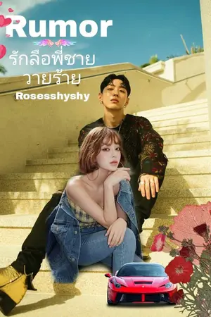 ปกนิยาย Rumor รักลือพี่ชายวายร้าย