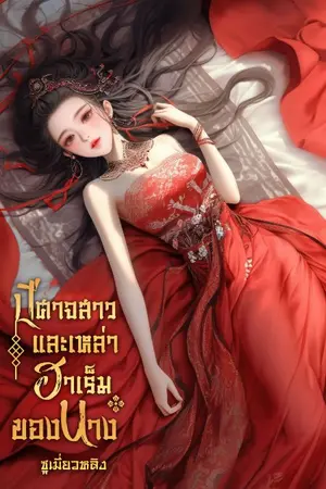 ปกนิยาย ปีศาจสาวและเหล่าฮาเร็มของนาง