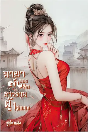 ปกนิยาย ฉายาของข้าคือสาวงามผู้ไร้สมอง