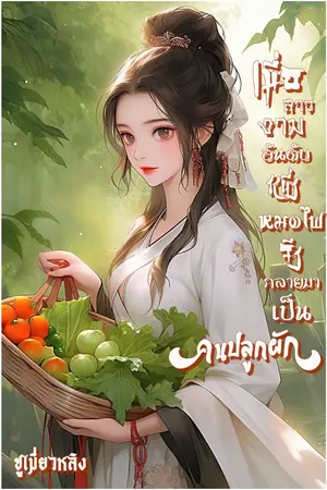 ปกนิยาย (จบแล้ว)เมื่อสาวงามอันดับหนึ่งหมดไฟจึงกลายมาเป็นคนปลูกผัก