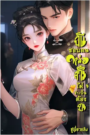 ปกนิยาย ฉันชอบคนหล่อสามีไม่จำเป็นต้องรวย