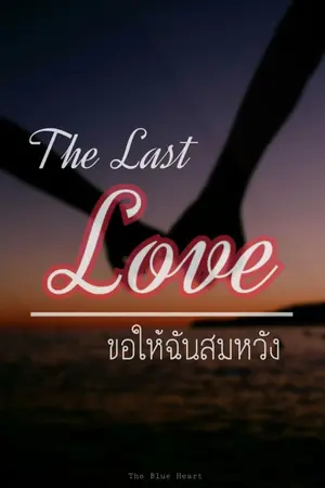 ปกนิยาย The Last Love  ขอให้ฉันสมหวัง