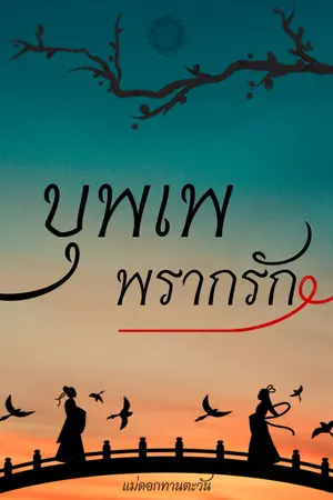 ปกนิยาย บุพเพพรากรัก