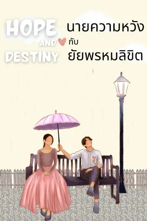 ปกนิยาย นายความหวังกับยัยพรหมลิขิต
