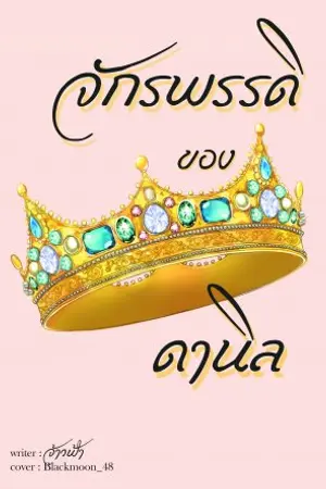 ปกนิยาย จักรพรรดิของดานิล END