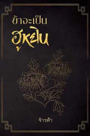 ปกนิยาย ข้าจะเป็นฮูหยิน!