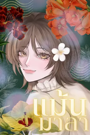 ปกนิยาย แม้นมาลา -- MPREG