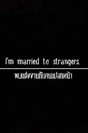 ปกนิยาย I'm Merried to strangers. ฉันแต่งงานกับคนแปลกหน้า [ Yaoi ]