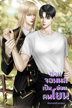 ปกนิยาย ท่านจอมพลเป็นคนอ่อนโยน[มี E-book]