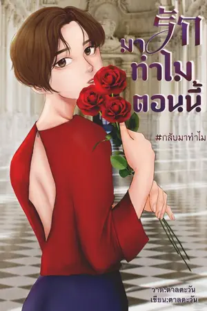 ปกนิยาย มารักทำไมตอนนี้ #กลับมาทำไม