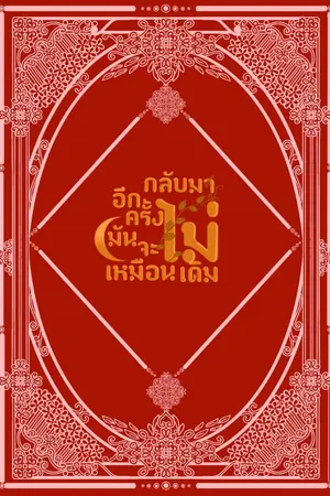 ปกนิยาย กลับมาอีกครั้งมันจะไม่เหมือนเดิม