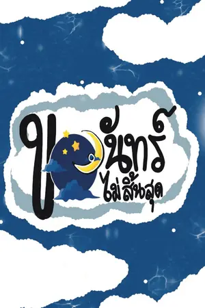 ปกนิยาย ขอจันทร์ไม่สิ้นสุด