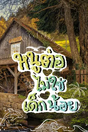 ปกนิยาย หนูต่อไม่ใช่เด็กน้อย