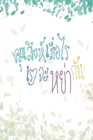 ปกนิยาย คุณสิงห์เมื่อไหร่เราจะหย่ากัน