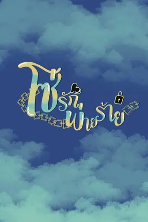 ปกนิยาย โซ่รักพ่ายร้าย