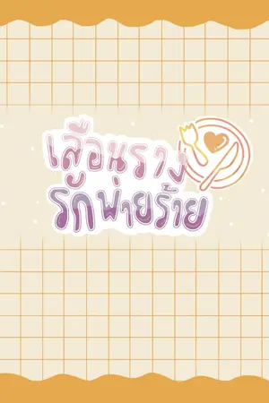 ปกนิยาย เลือนรางรักพ่ายร้าย