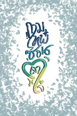 ปกนิยาย กามเทพซ่อนเงาใจ