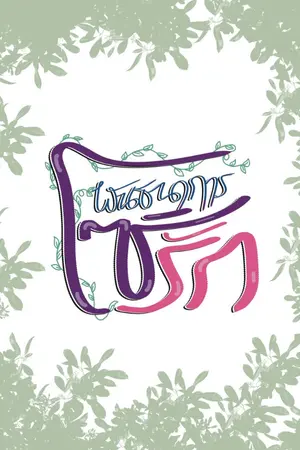 ปกนิยาย พันธนาการโซ่รัก