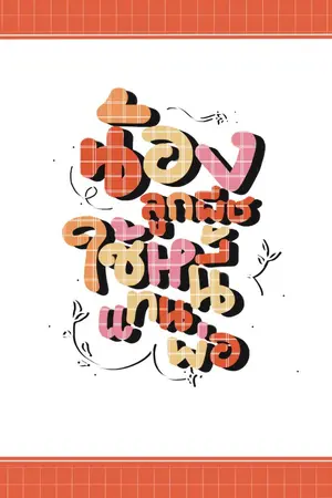 ปกนิยาย น้องลูกพีชใช้หนี้แทนพ่อ