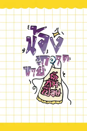 ปกนิยาย น้องลูกกวาดขายผ้ากันเปื้อน