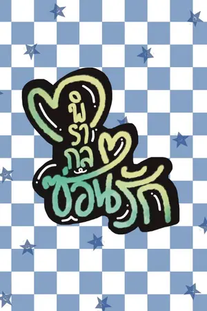 ปกนิยาย พิรากลซ่อนรัก