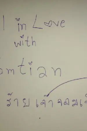 ปกนิยาย Fall in love with Jomtian รักร้ายเจ้าจอมเทียน