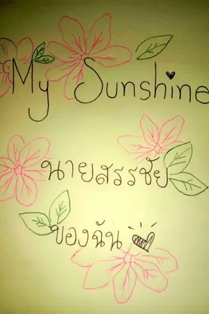 ปกนิยาย My Sunshine นายสรรชัยของฉัน(รอรีไรท์)