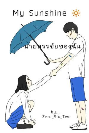 ปกนิยาย My Sunshine นายสรรชัยของฉัน